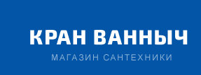 Кран Ванныч