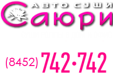 АвтоСуши «Саюри»