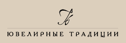 Ювелирные традиции