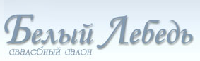 Белый Лебедь