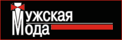 Мужская мода