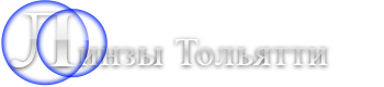 Линзы Тольятти