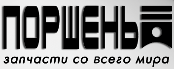 Поршень