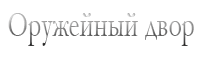 Оружейный двор