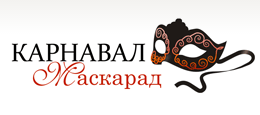 Карнавал-Маскарад