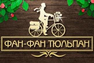 Фан-Фан Тюльпан