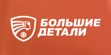 Большие детали