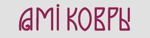 Ами Ковры