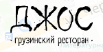 Джос