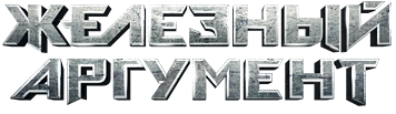 Железный аргумент