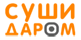 Суши даром