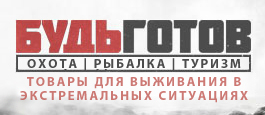Будь Готов