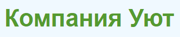 Уют