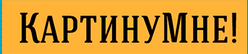 КартинуМне