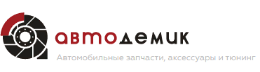 Автодемик
