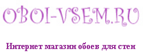 ОБОИ ВСЕМ