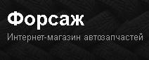 Форсаж