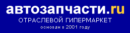 Автозапчасти.ru