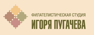 Филателистическая студия Игоря Пугачева