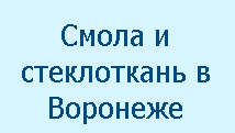 Смола и стеклоткань