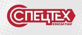 СпецТехКонсалтинг