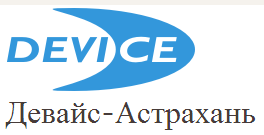 Девайс-Астрахань