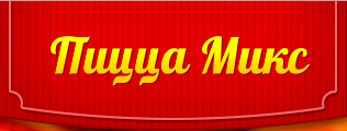 Пицца Микс