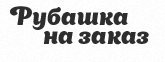 Рубашка на заказ