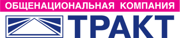 ТРАКТ