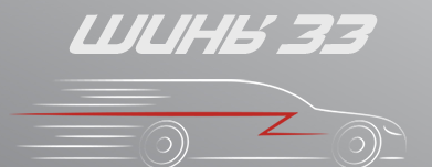 Шины33.рф