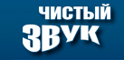 Чистый звук