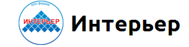 Интерьер