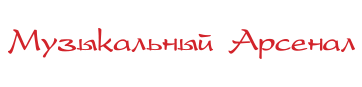 Музыкальный Арсенал