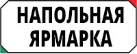 Напольная Ярмарка