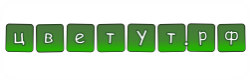 Цветут.рф