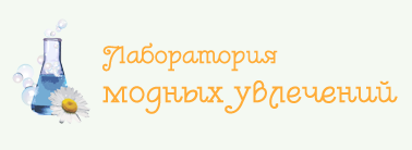 Лаборатория модных увлечений