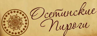 Осетинские пироги