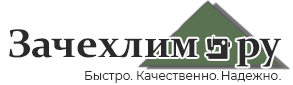 Зачехлим