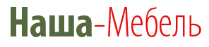 Наша Мебель