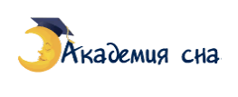 Академия сна