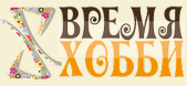 Время Хобби