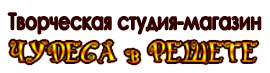 Чудеса в решете
