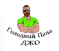 Голодный папа Джо