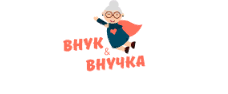 Внук и Внучка