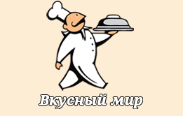 Вкусный мир