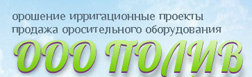Полив