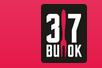 37 Вилок