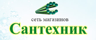 Сантехник