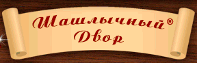Шашлычный Двор