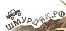Шмурдяк